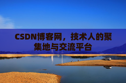 CSDN博客网，技术人的聚集地与交流平台
