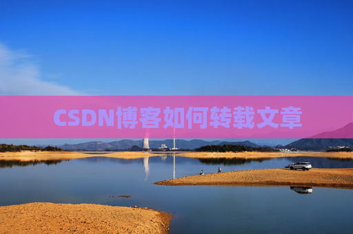 CSDN博客如何转载文章